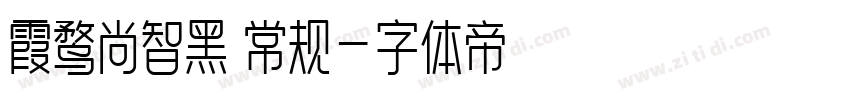 霞鹜尚智黑 常规字体转换